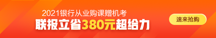 2021年銀行從業(yè)資格考試時(shí)間正式確定！備考正當(dāng)時(shí)！