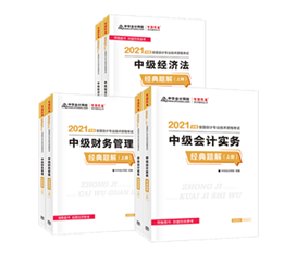 考生答疑：備考中級會計職稱買經(jīng)典題解還需要買應(yīng)試指南嗎？