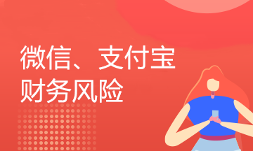 企業(yè)用微信、支付寶收付款的業(yè)務(wù)還存在這樣的稅收風(fēng)險，你知道嗎？