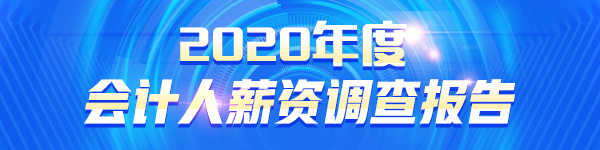 2020年財務(wù)人員薪資調(diào)查報告出來了 大家的工資竟...