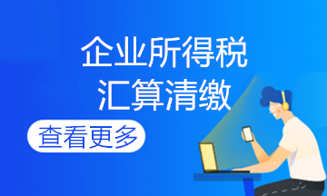 非居民企業(yè)匯算清繳咋辦理？快進(jìn)來學(xué)習(xí)！