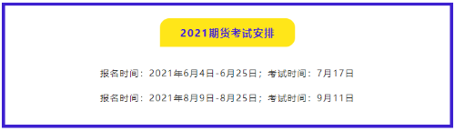 有問(wèn)必答：2021年期貨從業(yè)資格考試哪門比較簡(jiǎn)單？