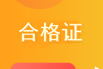 期貨從業(yè)成績(jī)合格證怎么打印？