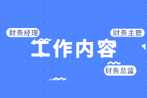 財務經(jīng)理、財務主管、財務總監(jiān)的區(qū)別是什么？工作內(nèi)容有哪些？