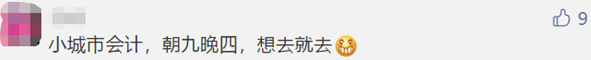 微信截圖@中級考生 大城市當(dāng)會計VS小地方當(dāng)會計 差別竟然這么大?。? suffix=