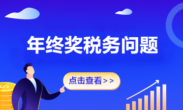 2020年的年終獎(jiǎng)年底沒(méi)有計(jì)提，2021年發(fā)放，有稅務(wù)問(wèn)題嗎？