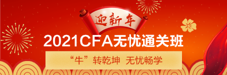 新年送好禮！CFA備考干貨助你牛牛運轉 請查收>