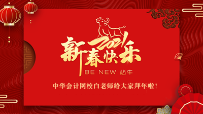 白老師新年祝福