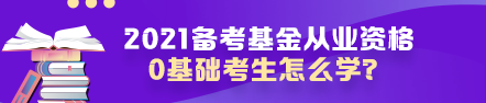 【原來是你啊】0基礎考生如何高效備考基金從業(yè)資格考試？