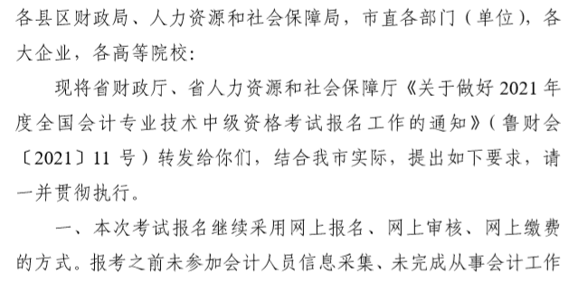 山東臨沂2021中級會計(jì)職稱報(bào)名簡章公布