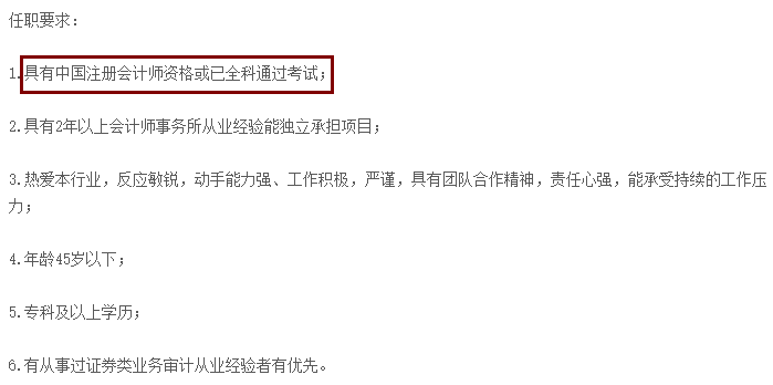 不想考CPA？先看看這些公司的招聘要求吧！