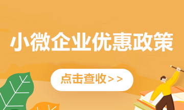 關(guān)注！小微企業(yè)看過來！這些優(yōu)惠政策別錯過~