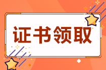 四川遂寧2020初級(jí)會(huì)計(jì)職稱證書領(lǐng)取時(shí)間是？