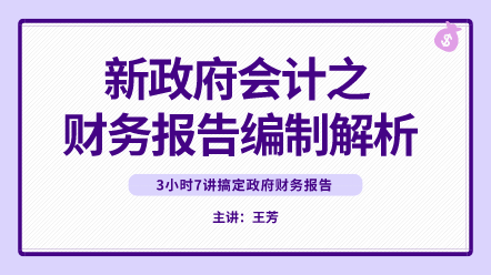 新政府會計之財務報告編制解析