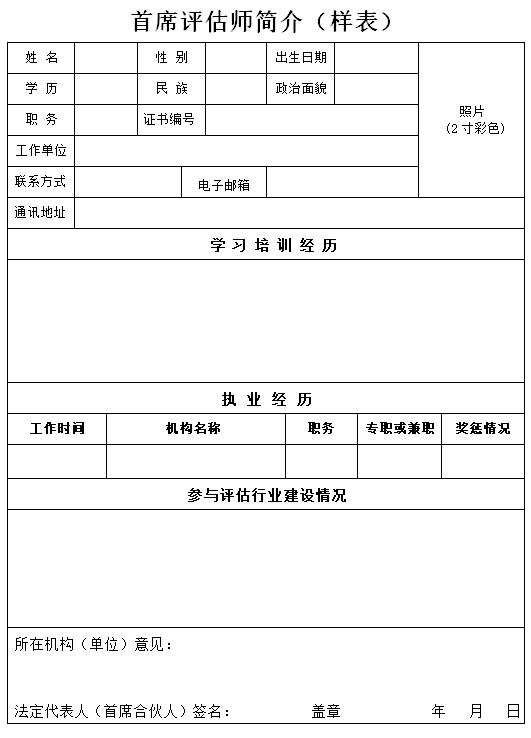 首席評(píng)估師簡介（樣表）