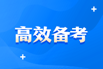 中級(jí)好難啊啊?。?？有沒(méi)有什么超牛中級(jí)會(huì)計(jì)備考方案？