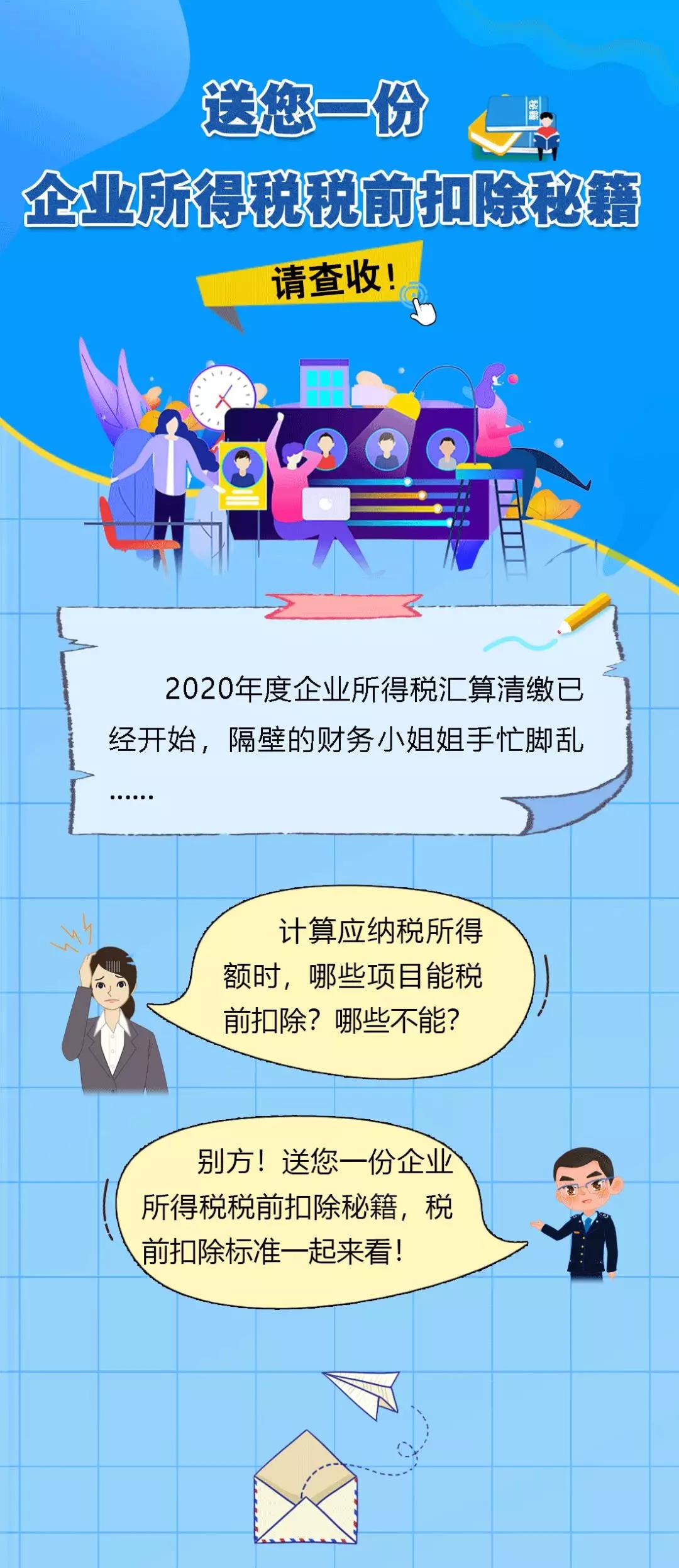 送您一份企業(yè)所得稅稅前扣除秘籍，請查收！