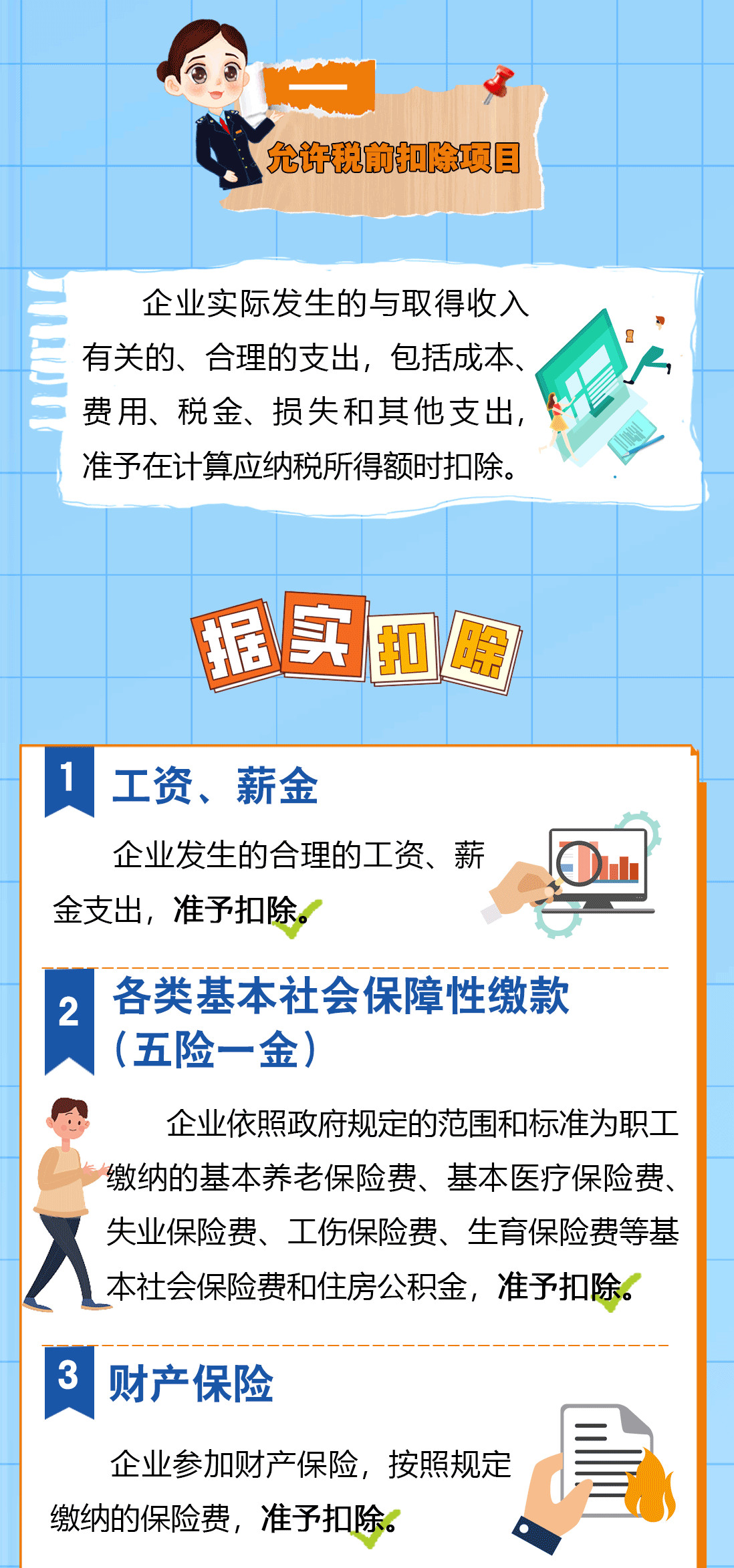 送您一份企業(yè)所得稅稅前扣除秘籍，請查收！