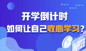 開學(xué)倒計(jì)時(shí)！如何讓自己收心學(xué)習(xí)？