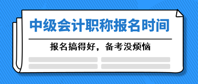 甘肅中級(jí)會(huì)計(jì)職稱2021年報(bào)名時(shí)間你清楚嗎？