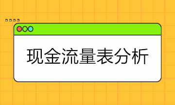 現(xiàn)金流量表太難懂？現(xiàn)金流量表的結(jié)構(gòu)+分析拿走學(xué)！