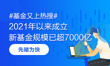 #基金又上熱搜# 2021年以來(lái)成立的新基金規(guī)模已超7000億