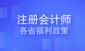 注冊(cè)會(huì)計(jì)師各省福利政策 你在的城市有嗎？