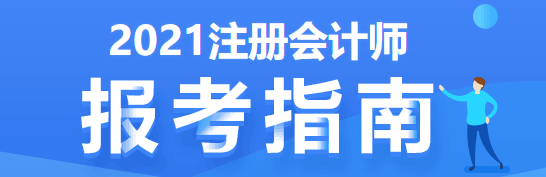 注會(huì)考試要五年過(guò)6科 先學(xué)哪科最好？