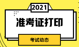 南京5月CFA考試準(zhǔn)考證打印時(shí)間及注意事項(xiàng)