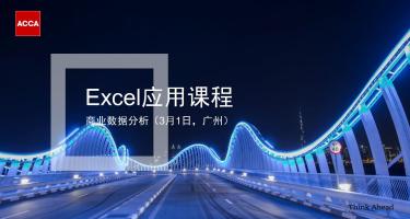 ACCA活動(dòng) | Excel課程-商業(yè)數(shù)據(jù)分析 3月1日-廣州