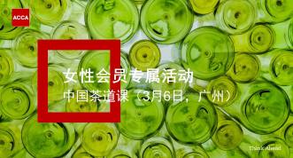 ACCA活動 | 女性會員專屬-中國茶道課（3月6日廣州）