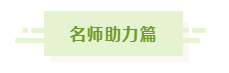 網(wǎng)校中級會計老師齊“報春” 花式催學你招架得住嗎？