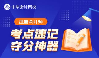 注冊會計師考點60s速記奪分神器重磅上線！