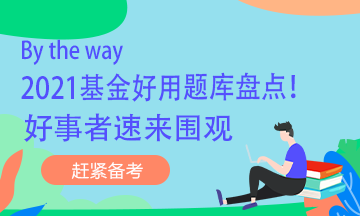 By the way 2021基金好用題庫盤點！好事者速來圍觀