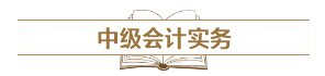 深度解讀新考試大綱：預(yù)測2021中級會計考試難度！