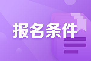 廣西柳州會計中級職稱報名2021年報名條件有什么？