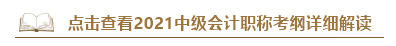 深度解讀新考試大綱：預(yù)測2021中級會計考試難度！