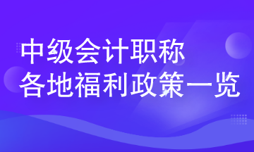 中級會計人員在各地可享受哪些人才福利？