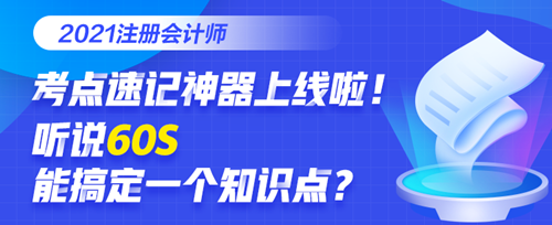 @全體考生：注會考點速記奪分神器上線！免費使用說明書>