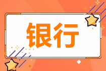 為什么銀行人也要參加基金從業(yè)資格考試？！