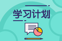 【精華】2021注會《審計》第10周學(xué)習(xí)計劃表更新啦！