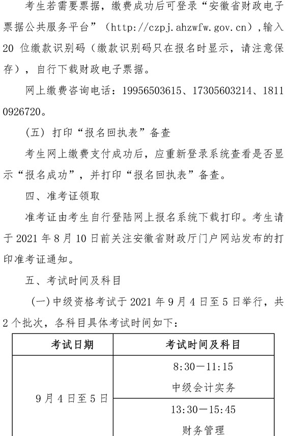 安徽六安公布2021年中級會計職稱報名簡章！