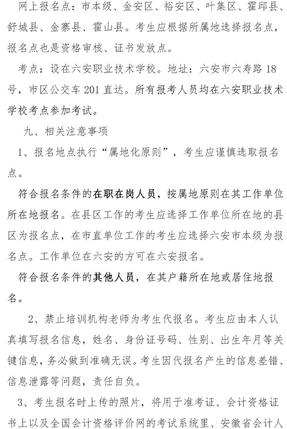 安徽六安公布2021年中級會計職稱報名簡章！