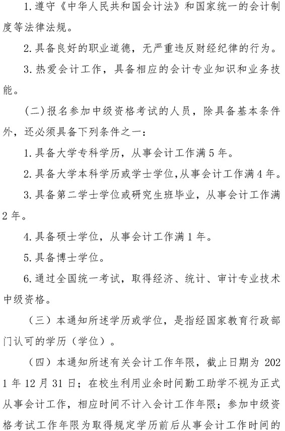 安徽六安公布2021年中級會計職稱報名簡章！