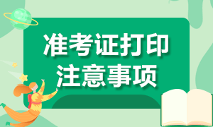 2021年銀行從業(yè)資格考試準考證打印注意事項？