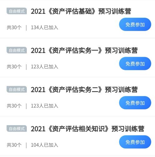 2021預(yù)習(xí)打卡訓(xùn)練營(yíng)