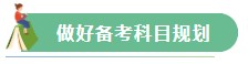 【Flag回顧】三步助你實現(xiàn)2021年注會備考小目標！