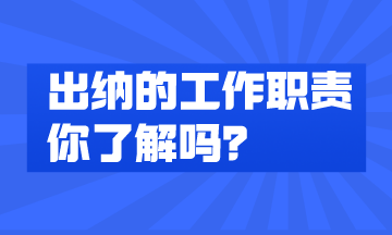 出納的工作內(nèi)容有哪些？快來了解一下！