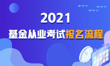 【詳解】2021年基金從業(yè)資格考試報(bào)名流程！