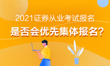 【熱】2021年證券從業(yè)考試報名會優(yōu)先集體報名嗎？